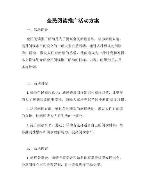 全民阅读推广活动方案
