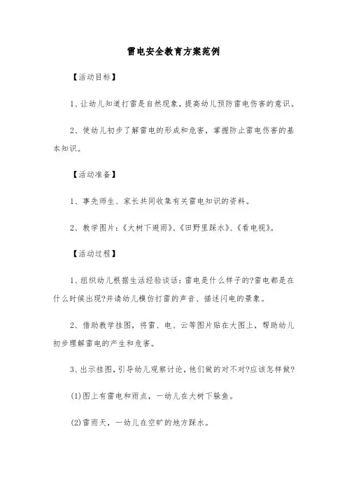 雷电安全教育方案范例（3篇）