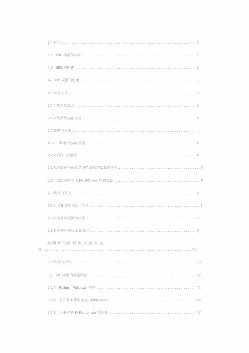 完整word版,IBIS模型详解中文版
