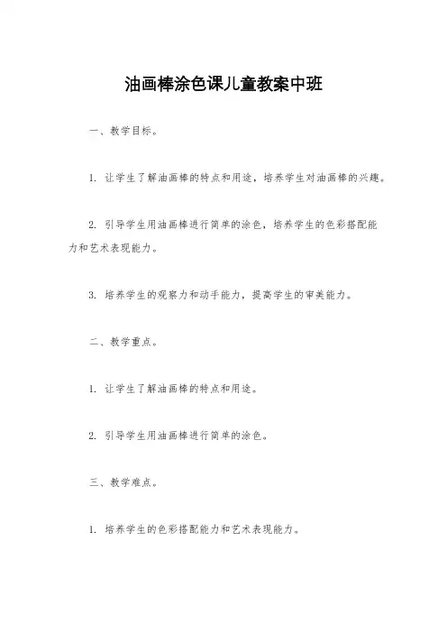 油画棒涂色课儿童教案中班