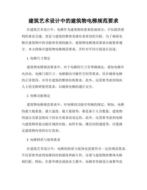 建筑艺术设计中的建筑物电梯规范要求