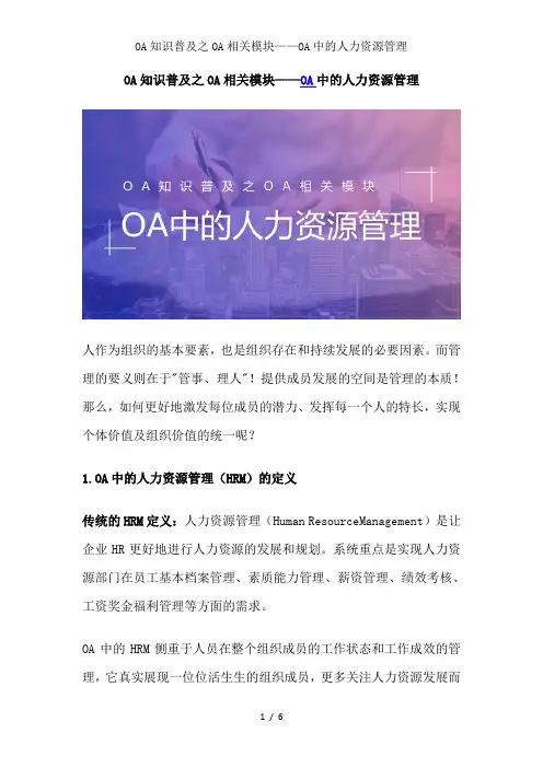 OA知识普及之OA相关模块——OA中的人力资源管理3