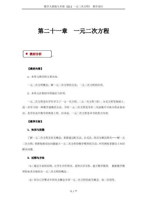 数学人教版九年级《21.1 一元二次方程》 教学设计
