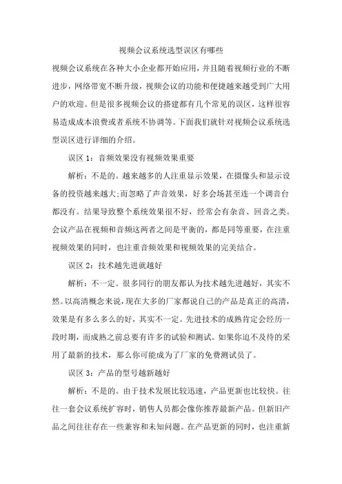 视频会议系统选型误区有哪些