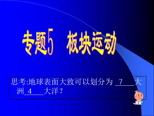人教版高中地理选修1第3章第2节板块构造学说(共21张PPT)