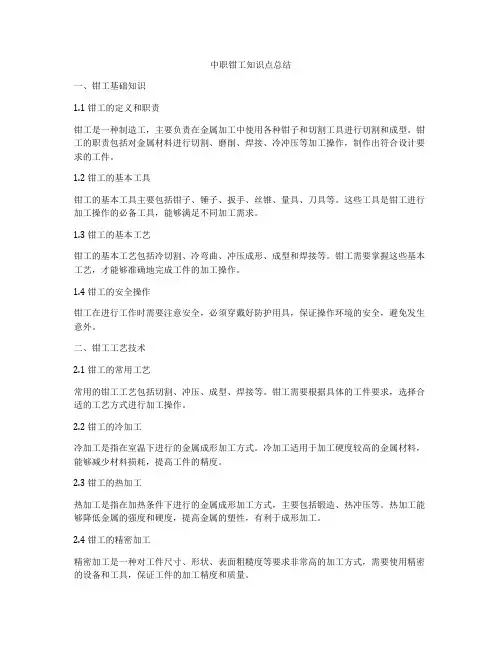 中职钳工知识点总结