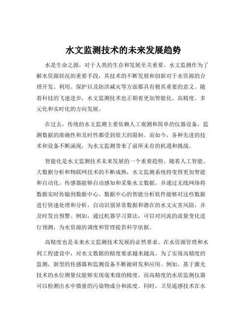 水文监测技术的未来发展趋势