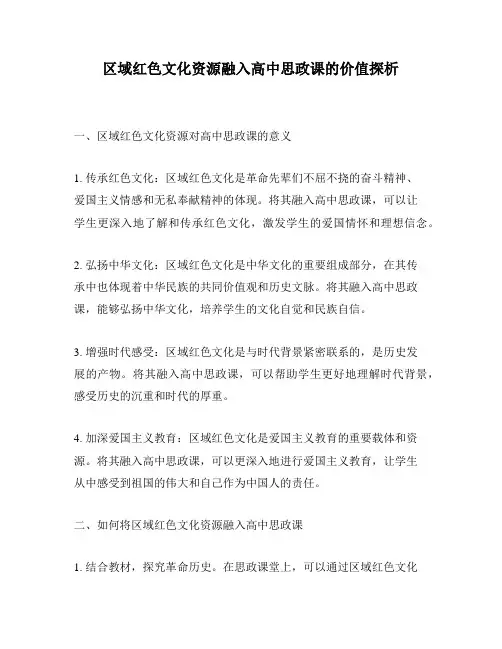 区域红色文化资源融入高中思政课的价值探析