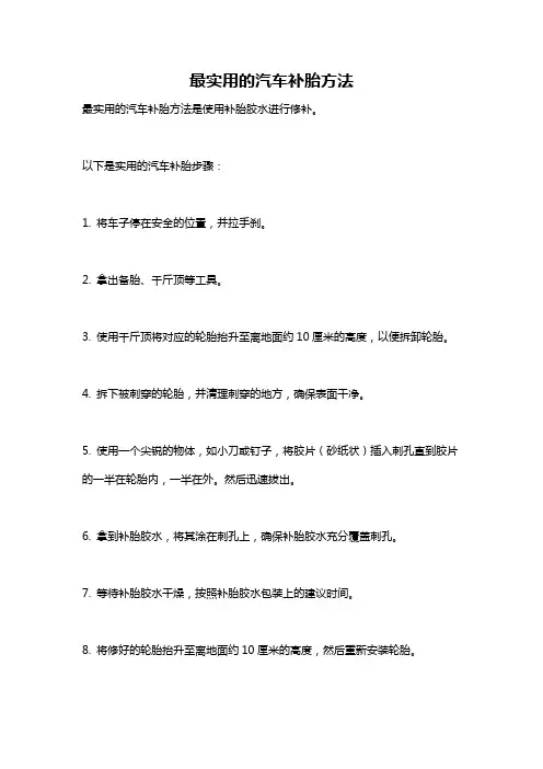 最实用的汽车补胎方法