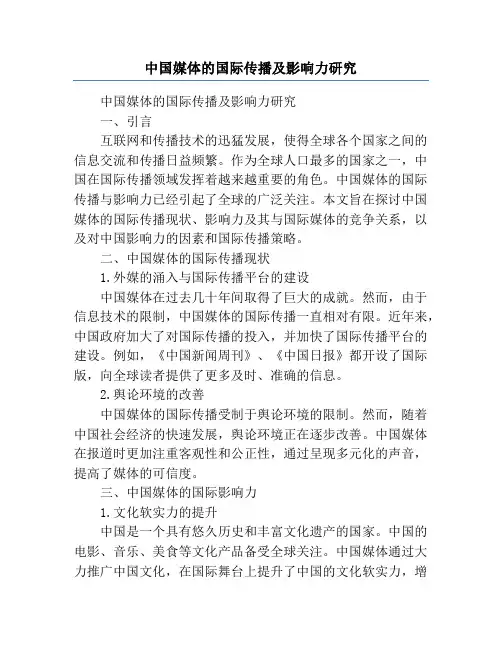 中国媒体的国际传播及影响力研究