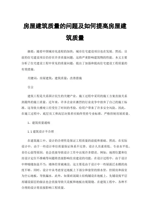 房屋建筑质量的问题及如何提高房屋建筑质量