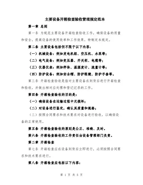 主要设备开箱检查验收管理规定范本