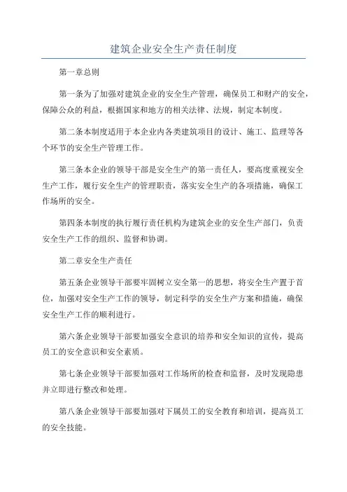 建筑企业安全生产责任制度