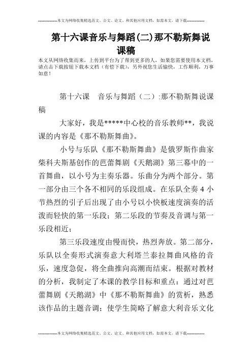 第十六课音乐与舞蹈(二)那不勒斯舞说课稿