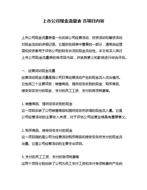 上市公司现金流量表 各项目内容