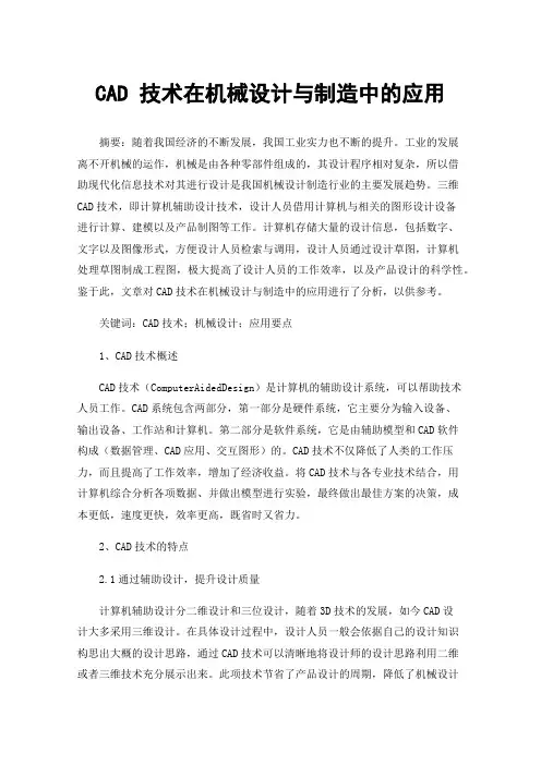 CAD技术在机械设计与制造中的应用