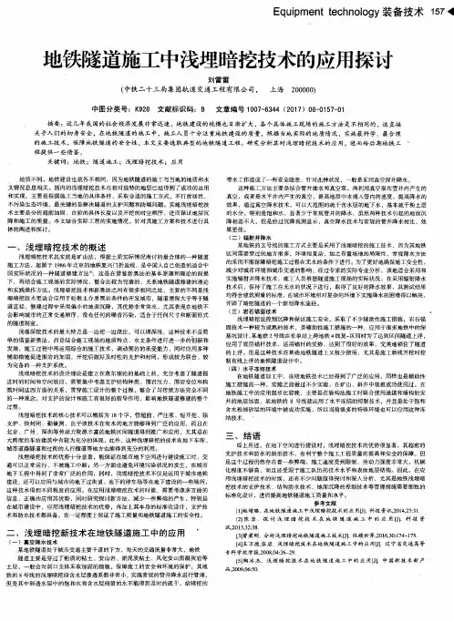 地铁隧道施工中浅埋暗挖技术的应用探讨