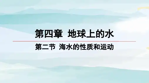 02-第二节 海水的性质和运动高中地理必修第一册湘教版