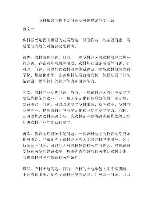 乡村振兴面临主要问题及对策建议范文五篇