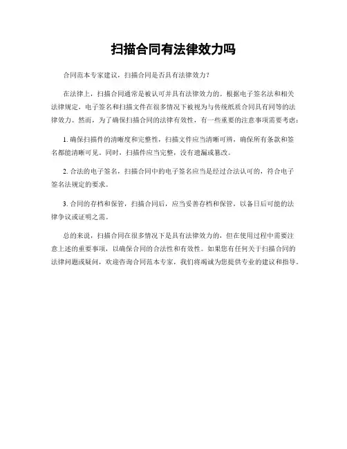 扫描合同有法律效力吗
