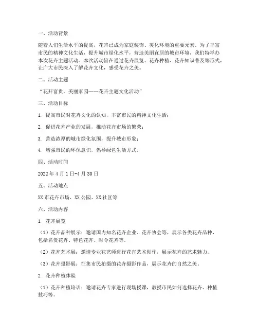 花卉主题活动策划方案