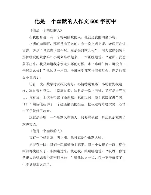 他是一个幽默的人作文600字初中