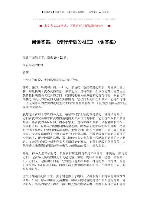【精编范文】阅读答案：《渐行渐远的村庄》(含答案)-word范文 (3页)