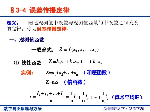 《数字测图》ch3 测量误差基本知识 -45