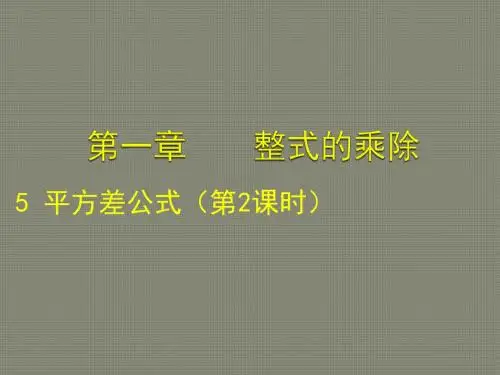 北师大版七年级下(新教材)1.5 平方差公式(二)