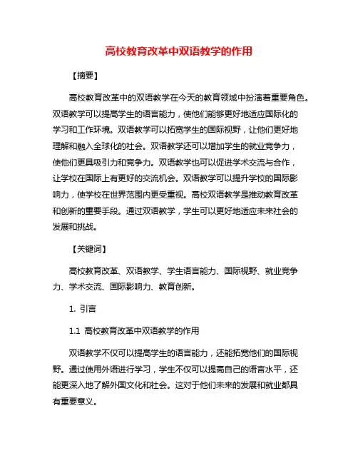 高校教育改革中双语教学的作用