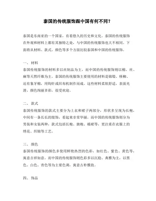 泰国的传统服饰跟中国有何不同？