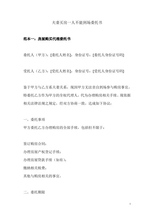 夫妻买房一人不能到场委托书