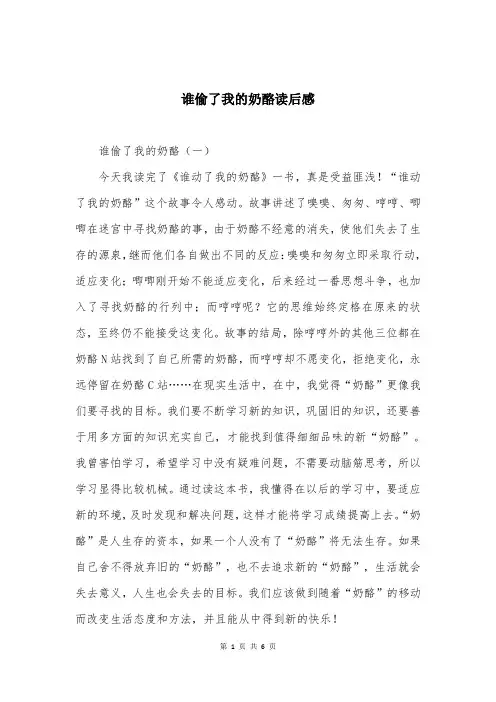 谁偷了我的奶酪读后感