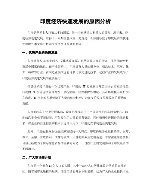 印度经济快速发展的原因分析