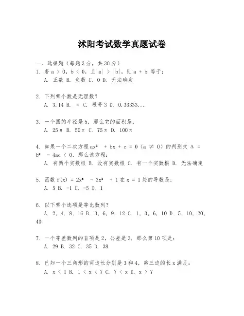 沭阳考试数学真题试卷