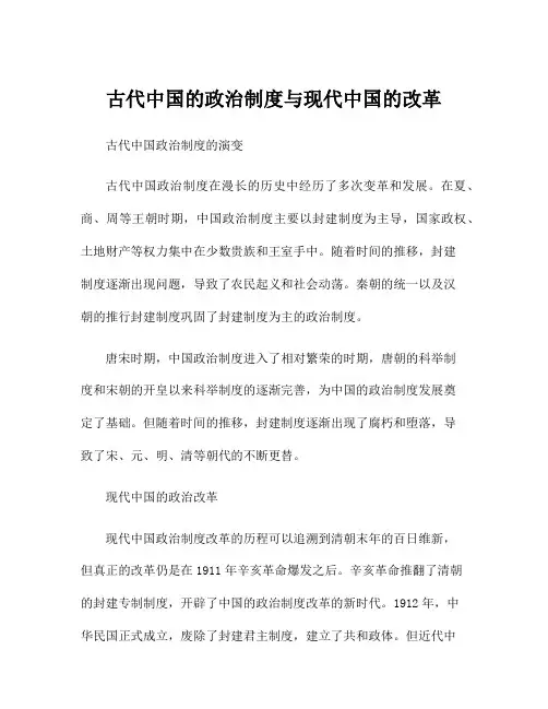 古代中国的政治制度与现代中国的改革
