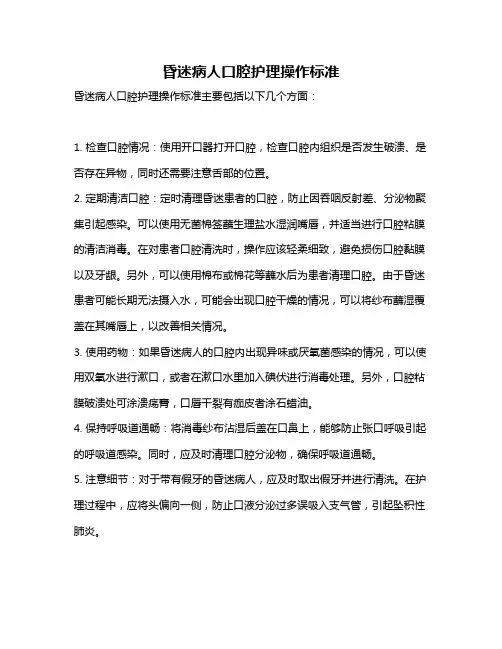 昏迷病人口腔护理操作标准