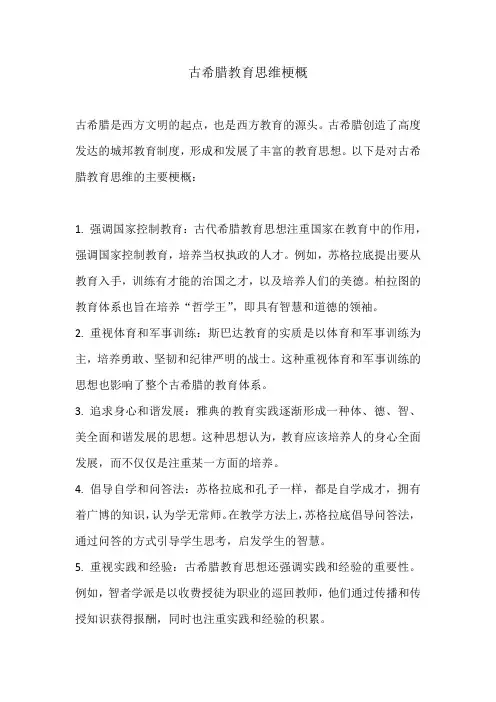 古希腊教育思维梗概