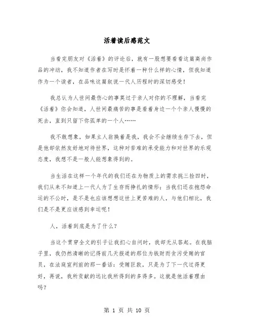 活着读后感范文（5篇）