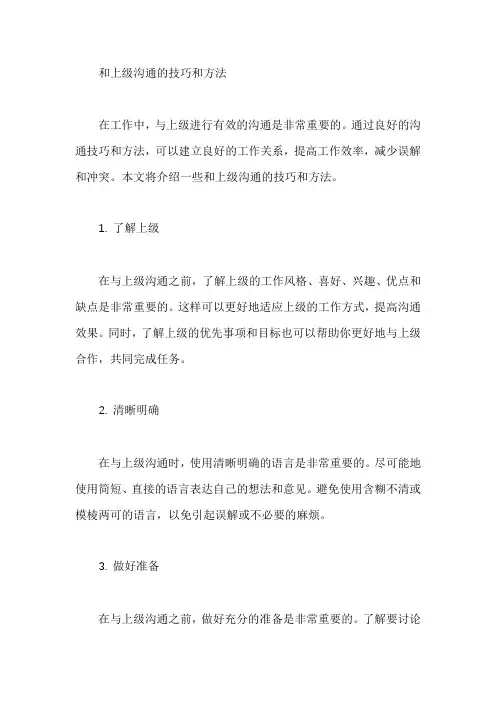 和上级沟通的技巧和方法