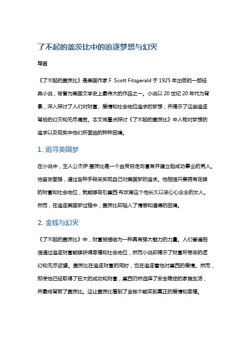 《了不起的盖茨比》中的追逐梦想与幻灭