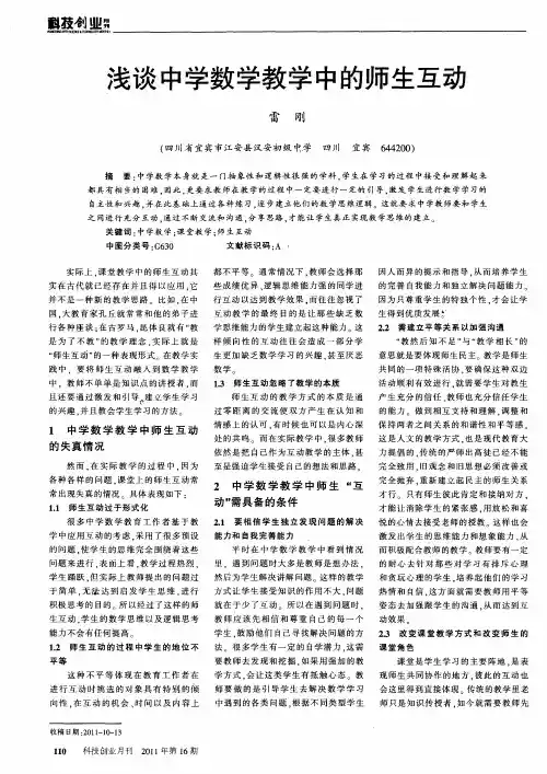 浅谈中学数学教学中的师生互动
