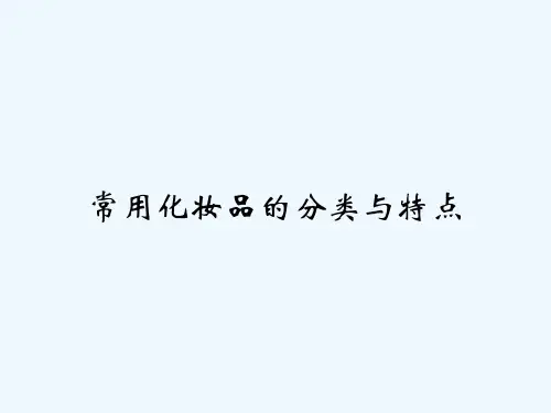常用化妆品的分类与特点 PPT