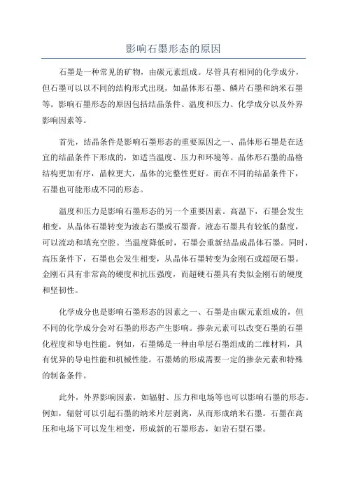 影响石墨形态的原因