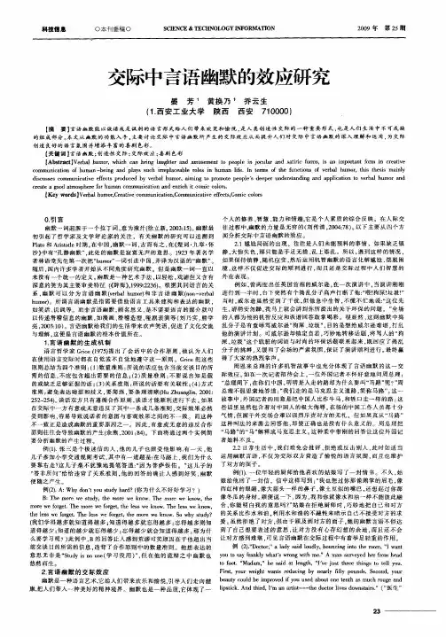 交际中言语幽默的效应研究