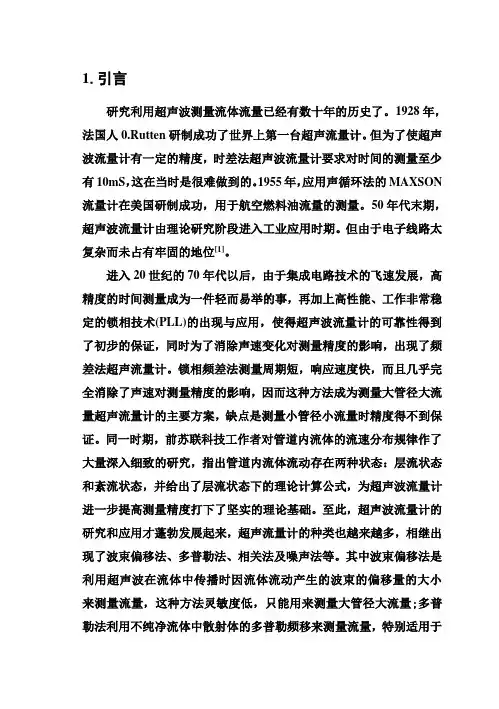 (完整版)超声波流量计设计方案及分析1毕业论文