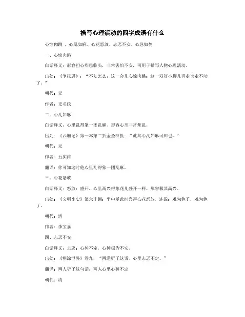 描写心理活动的四字成语有什么