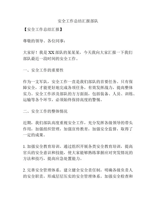 安全工作总结汇报部队