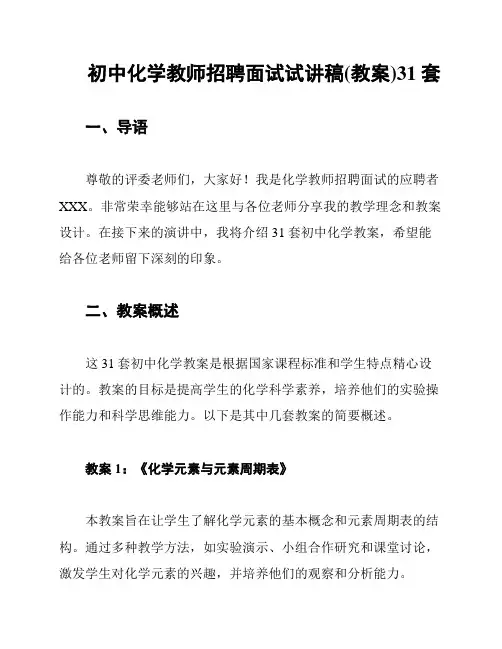 初中化学教师招聘面试试讲稿(教案)31套
