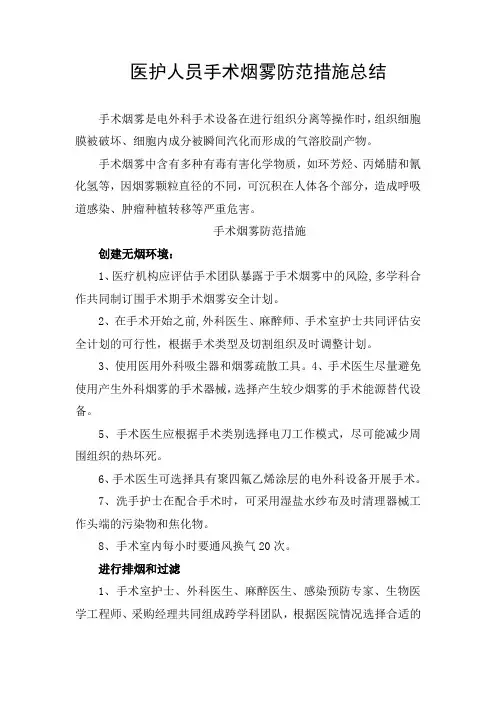 医护人员手术烟雾防范措施总结